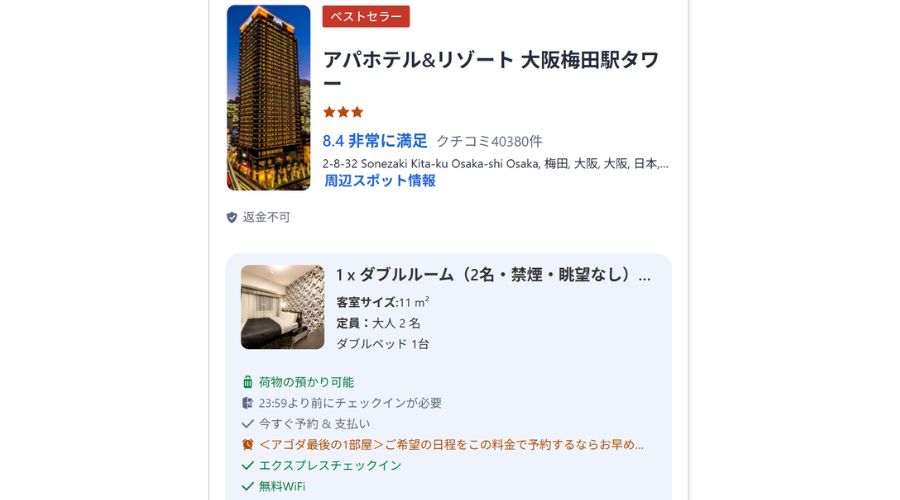 アゴダホテル予約画面