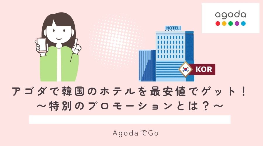 アゴダで韓国のホテルをお得に予約する方法解説している女性