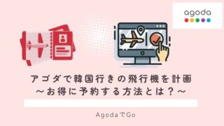 アゴダで韓国行の飛行機を予約する方法を紹介