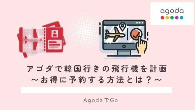 アゴダで韓国行の飛行機を予約する方法を紹介
