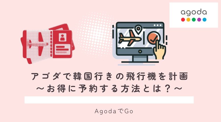 アゴダで韓国行の飛行機を予約する方法を紹介