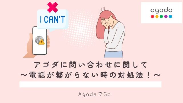 アゴダに問い合わせに関して電話が繋がらない時の対処方法について説明している