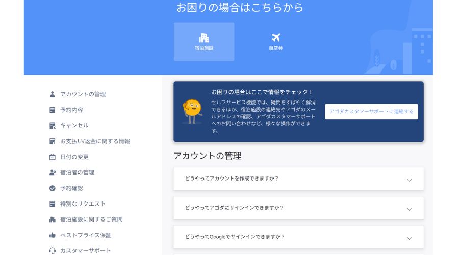 アゴダヘルプページ