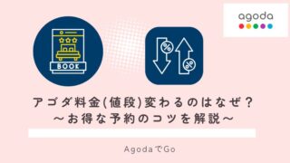 アゴダの料金変動について