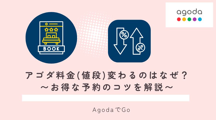 アゴダの料金変動について