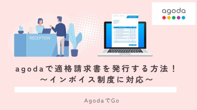 agodaで適格請求書を発行する方法について