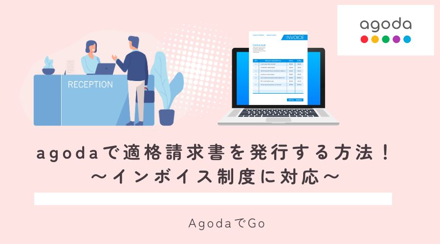 agodaで適格請求書を発行する方法について