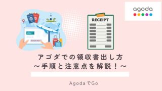 アゴダでの領収書の出し方について