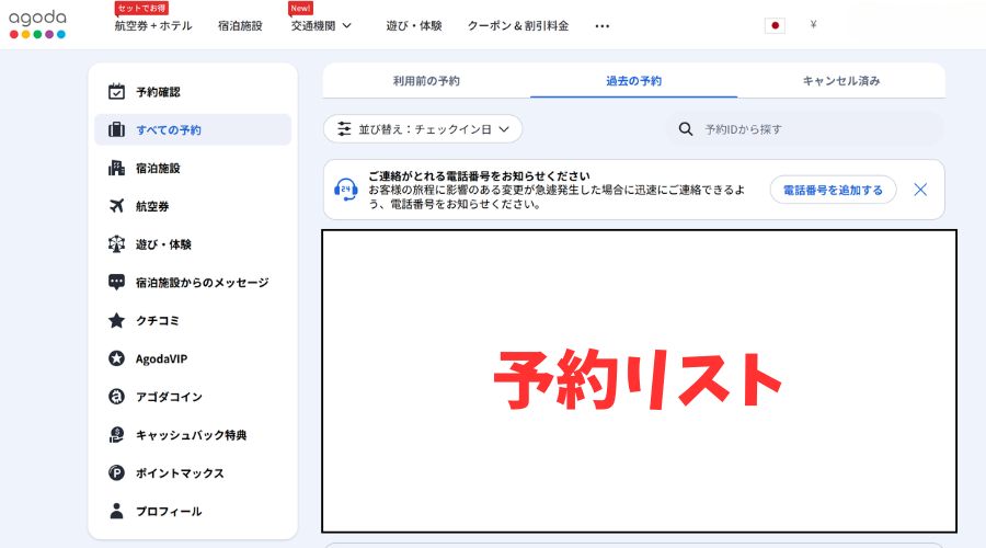 アゴダの予約リスト