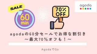 agodaの60分セールでお得な割引きについて紹介