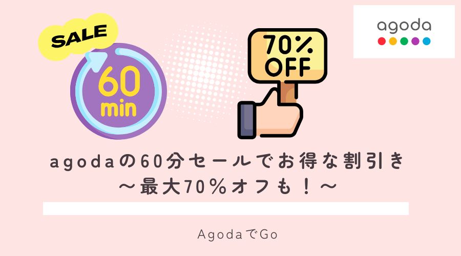 agodaの60分セールでお得な割引きについて紹介