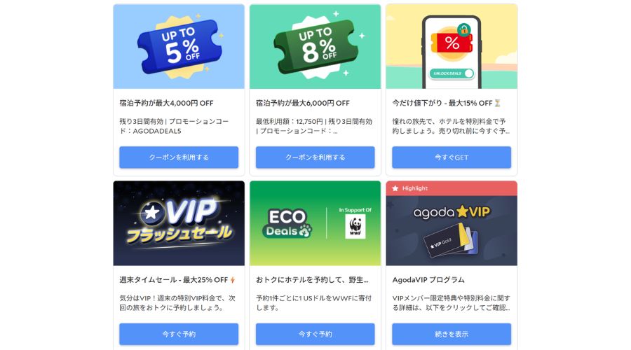 agodaのクーポンについて
