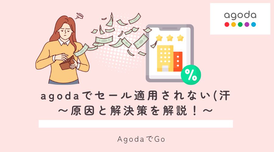 agodaでセールが適用されないことについて解説