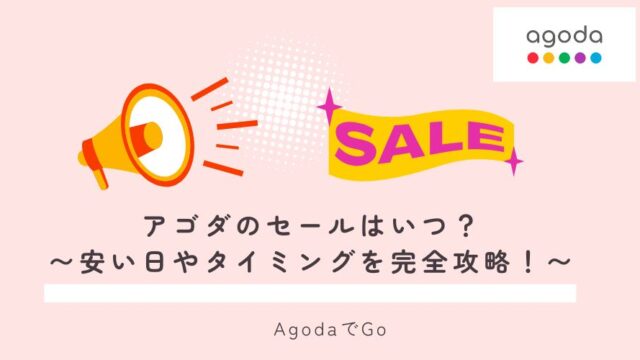 アゴダのセールはいつ？なのか解説