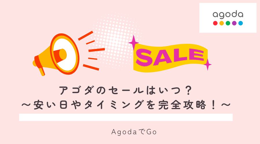 アゴダのセールはいつ？なのか解説