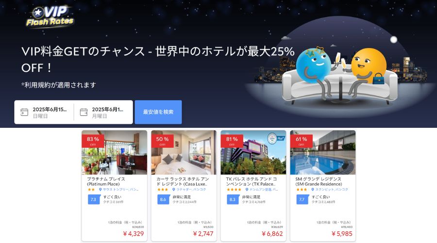 アゴダのフラッシュセール