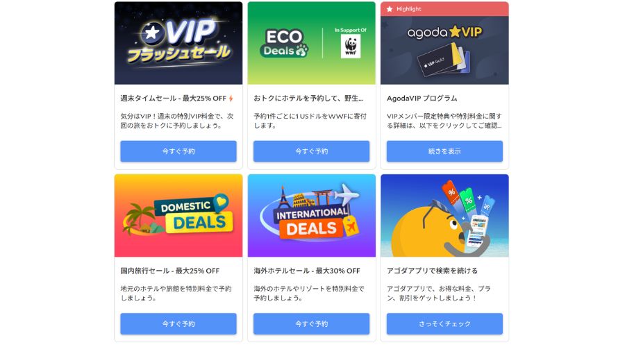 アゴダの割引クーポン