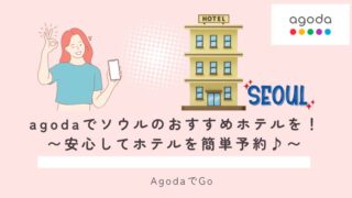 アゴダでソウルのおすすめホテルを予約