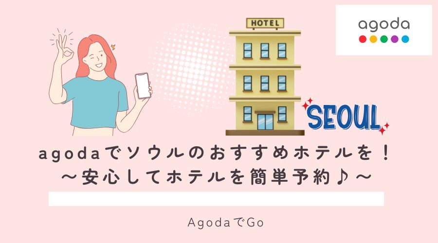 アゴダでソウルのおすすめホテルを予約
