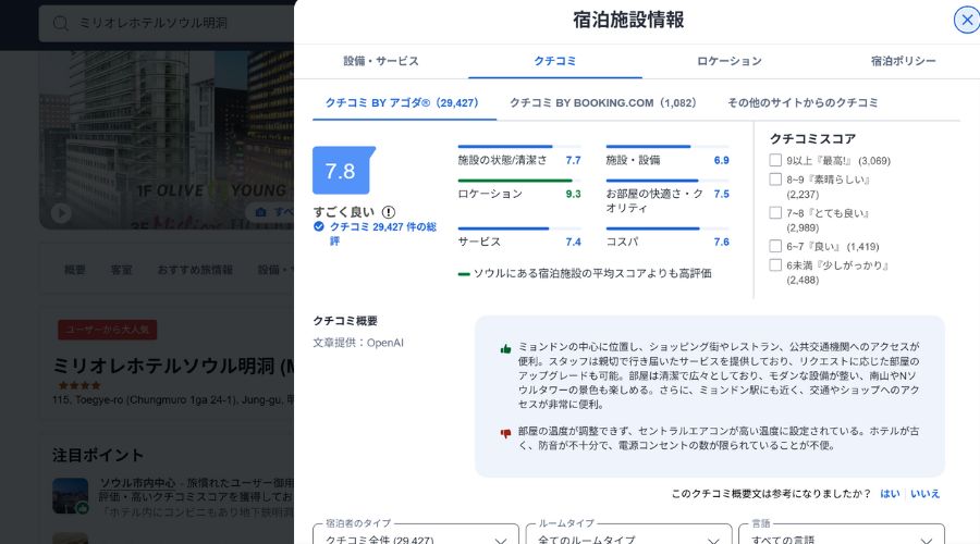 アゴダで韓国ソウルのホテルの口コミを見る