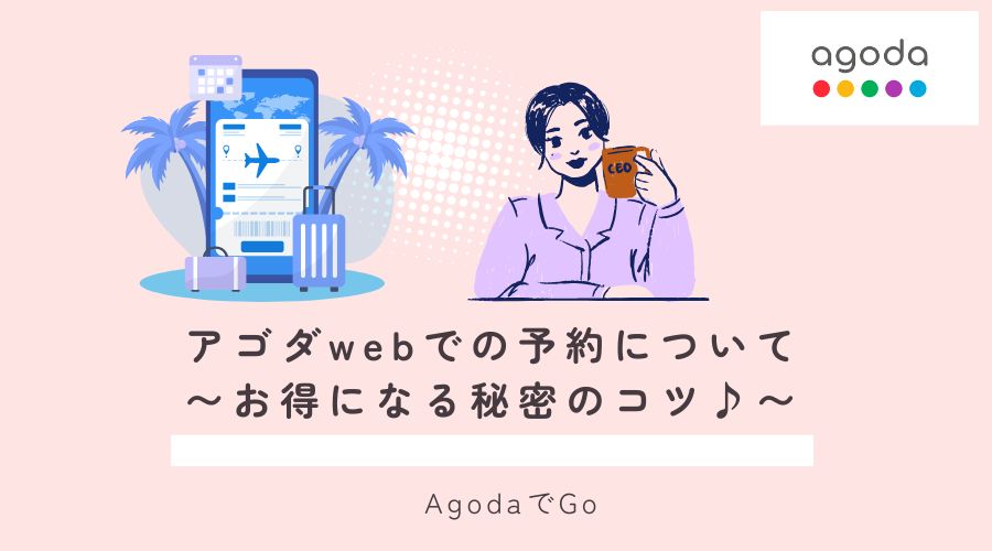 アゴダのwebでの予約について解説