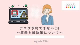 アゴダで予約できないケースについて原因と対策