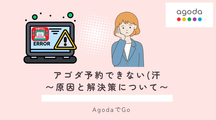 アゴダで予約できないケースについて原因と対策