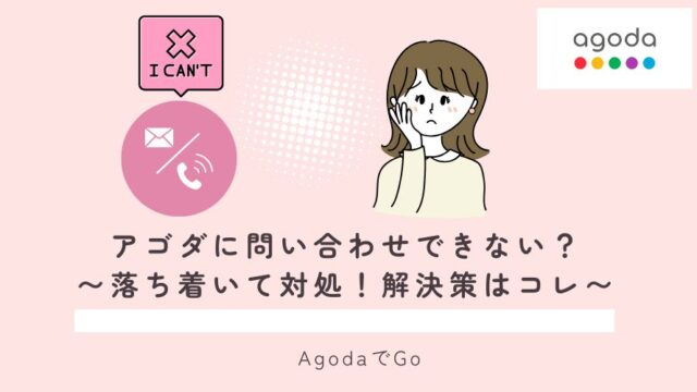 アゴダに問い合わせできない？ことについて解説している