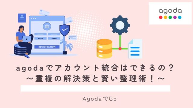 agodaでアカウントの統合はできるのか？解説