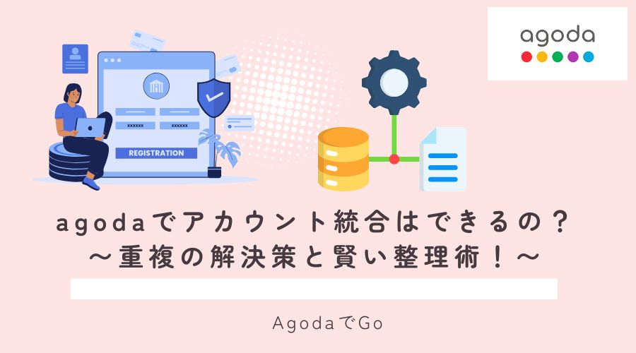 agodaでアカウントの統合はできるのか？解説
