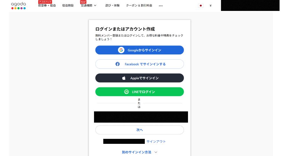 agodaへのログイン方法