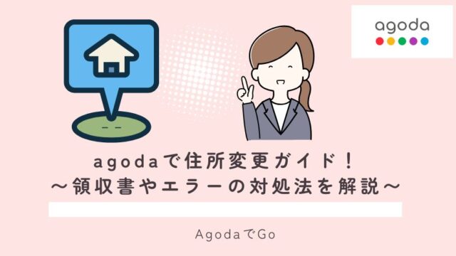 Agodaで住所変更の届出