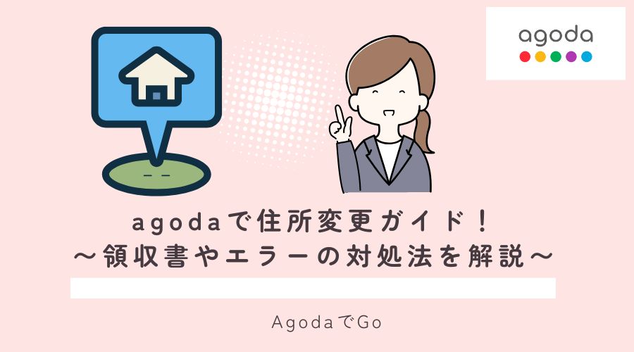 Agodaで住所変更の届出