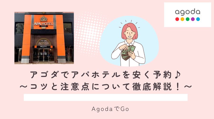 アゴダでアパホテルを安く予約するコツを解説