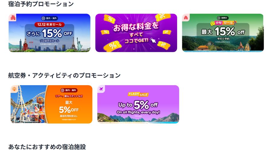 アゴダのプロモーション