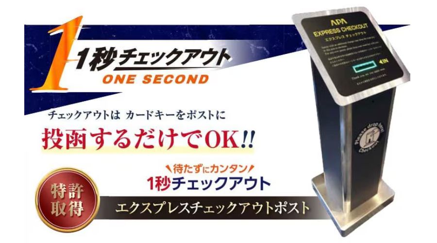 アパホテル1秒チェックアウト