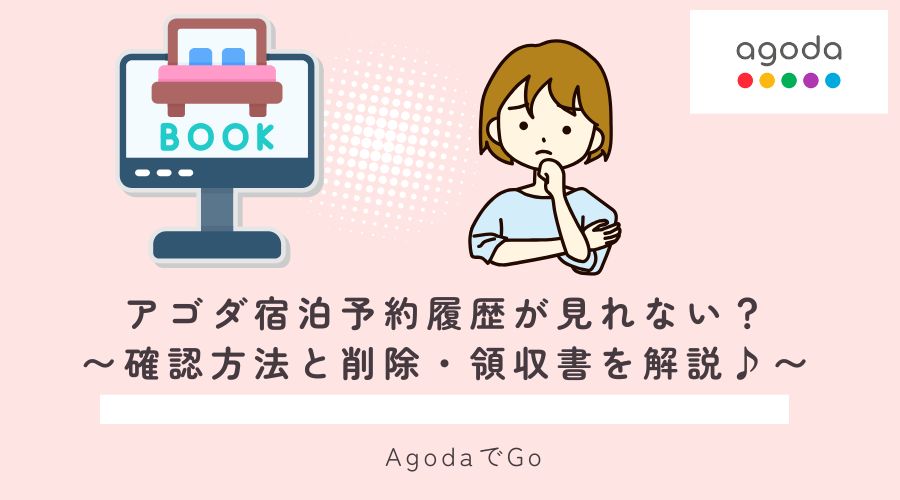 agoda宿泊予約履歴の確認方法について解説