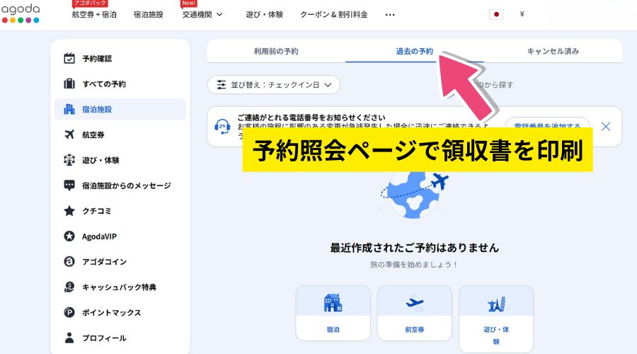 アゴダのサイトで過去の予約