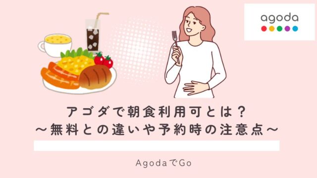 アゴダで朝食利用可とは？徹底解説