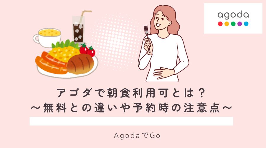 アゴダで朝食利用可とは？徹底解説