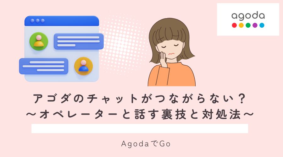 アゴダのチャットとつながらないことについての対処方法