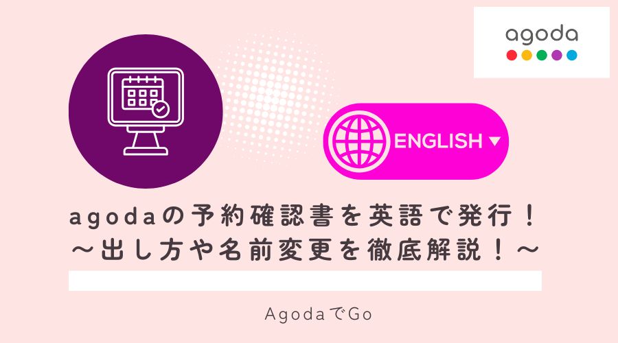 agodaの予約確認書を英語で発行する方法を解説