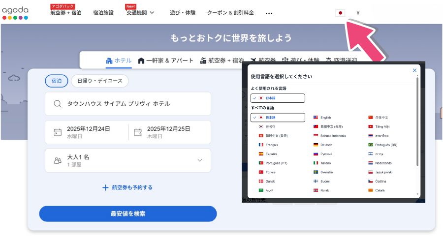agodaで英語に切り替え