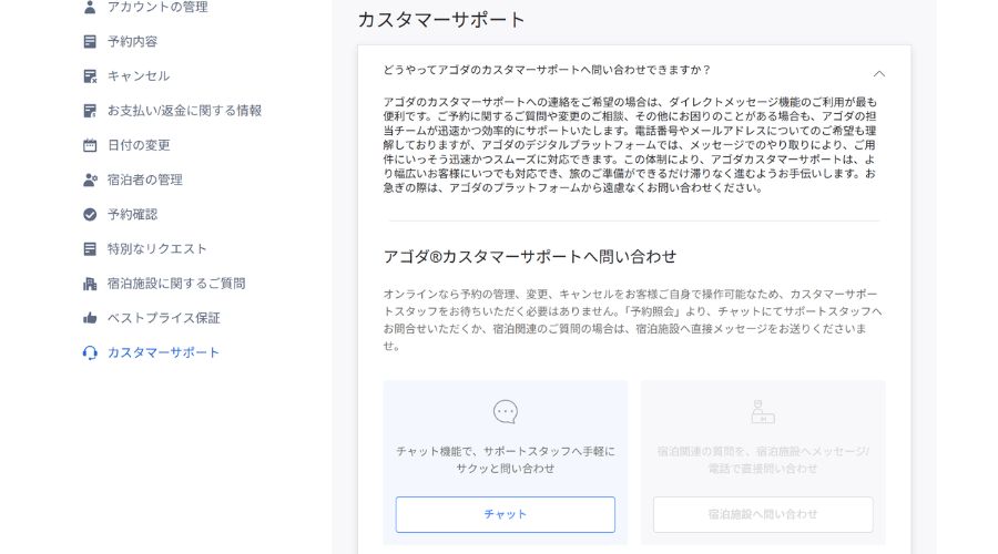 アゴダのカスタマーサポートセンター画面