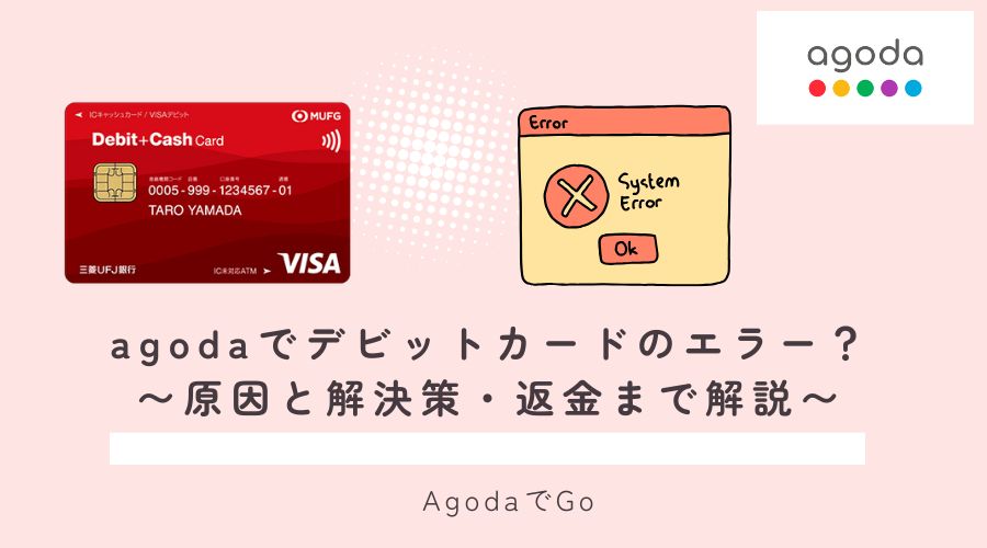 agodaでデビットカードのエラーについて解説
