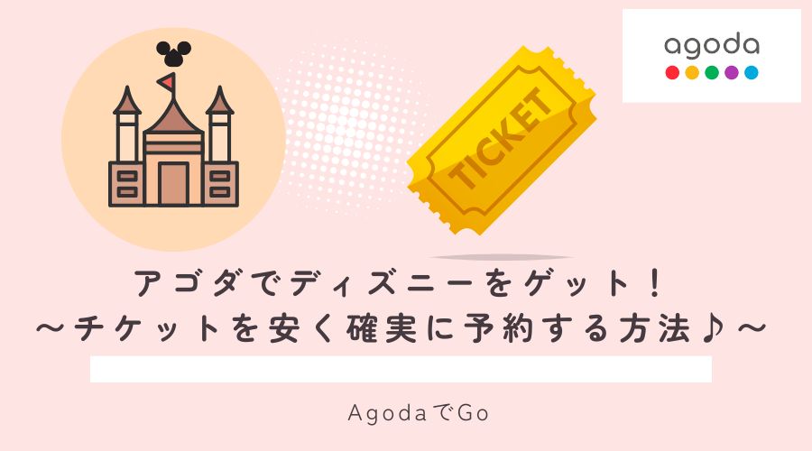 アゴダでディズニーチケットをゲットする方法について解説