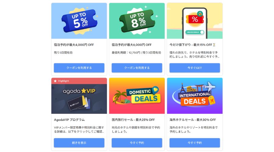 アゴダのクーポン