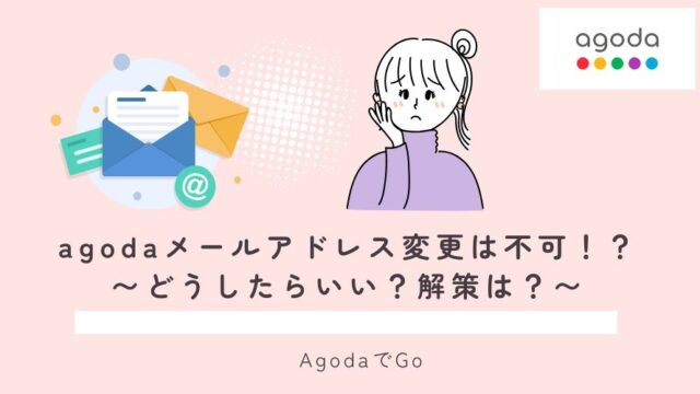agodaでメールアドレス変更は不可能なのかを解説