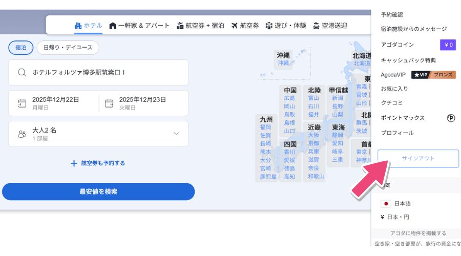agodaでサインアウトして新たに新アカウントを登録
