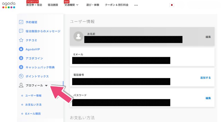 agodaのプロフィール変更画面